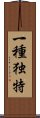 一種独特 Scroll