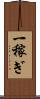 一稼ぎ Scroll