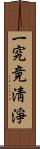 一究竟淸淨 Scroll