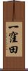 一窪田 Scroll