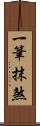 一筆抹煞 Scroll