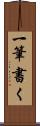 一筆書く Scroll
