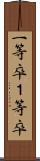 一等卒 Scroll
