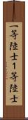 一等陸士 Scroll