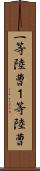 一等陸曹 Scroll