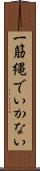 一筋縄でいかない Scroll