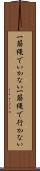 一筋縄でいかない Scroll