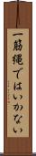 一筋縄ではいかない Scroll