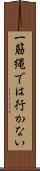 一筋縄では行かない Scroll