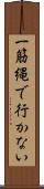 一筋縄で行かない Scroll