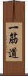 一筋道 Scroll