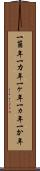 一箇年 Scroll