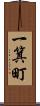 一箕町 Scroll