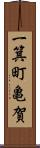 一箕町亀賀 Scroll