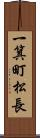 一箕町松長 Scroll