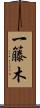 一籐木 Scroll