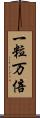 一粒万倍 Scroll