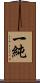 一純 Scroll