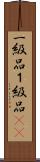 一級品 Scroll