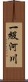 一級河川 Scroll