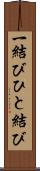 一結び Scroll