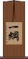 一綱 Scroll