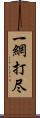 一網打尽 Scroll