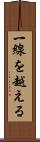 一線を越える Scroll