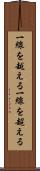 一線を越える Scroll