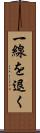 一線を退く Scroll