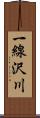 一線沢川 Scroll