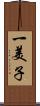 一美子 Scroll