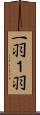 一羽 Scroll