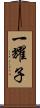 一耀子 Scroll