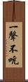 一聲不吭 Scroll