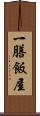 一膳飯屋 Scroll