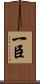 一臣 Scroll