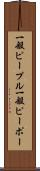 一般ピープル Scroll
