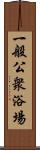 一般公衆浴場 Scroll
