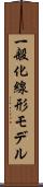 一般化線形モデル Scroll