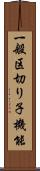 一般区切り子機能 Scroll