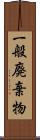 一般廃棄物 Scroll