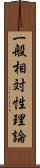 一般相対性理論 Scroll