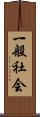 一般社会 Scroll
