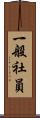 一般社員 Scroll