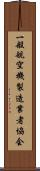 一般航空機製造業者協会 Scroll