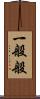 一般般 Scroll