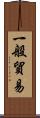 一般貿易 Scroll