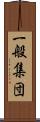 一般集団 Scroll