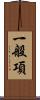 一般項 Scroll